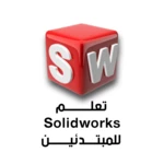 Logo of بالعربية Solidworks تعلم android Application 